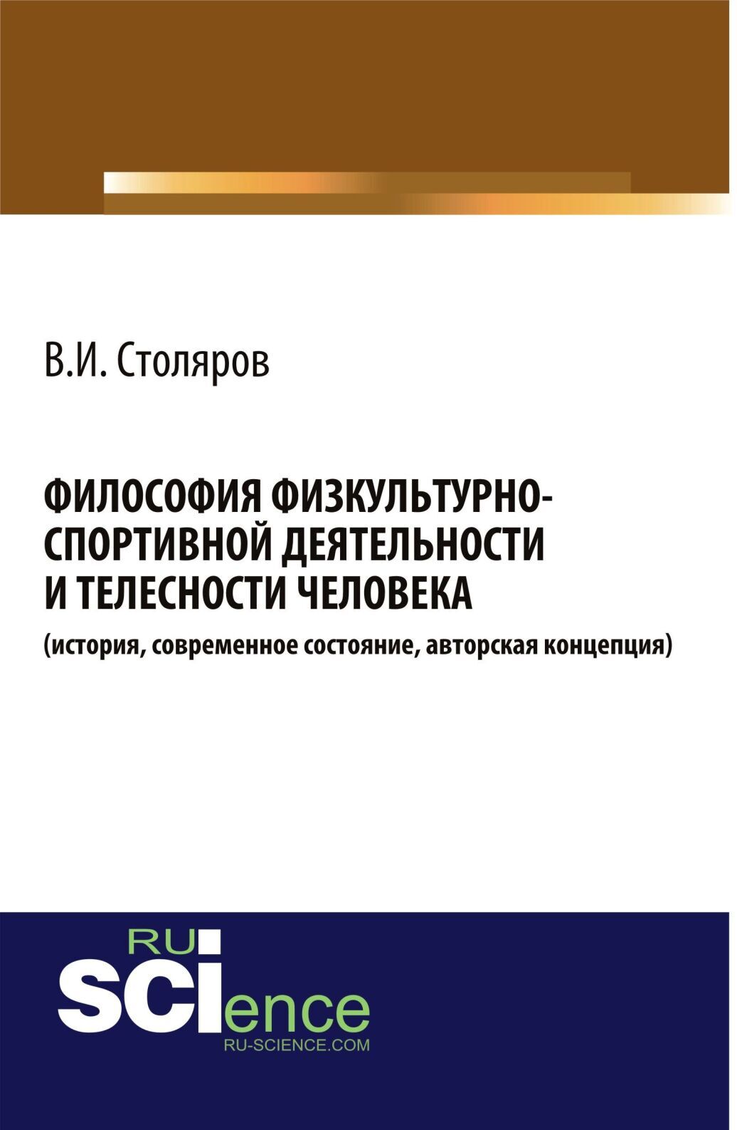 Обложка книги «Философия физкультурно-спортивной деятельности и телесности человека (история, современное состояние, авторская концепция). (Аспирантура, Бакалавриат, Магистратура, Специалитет). Монография.»