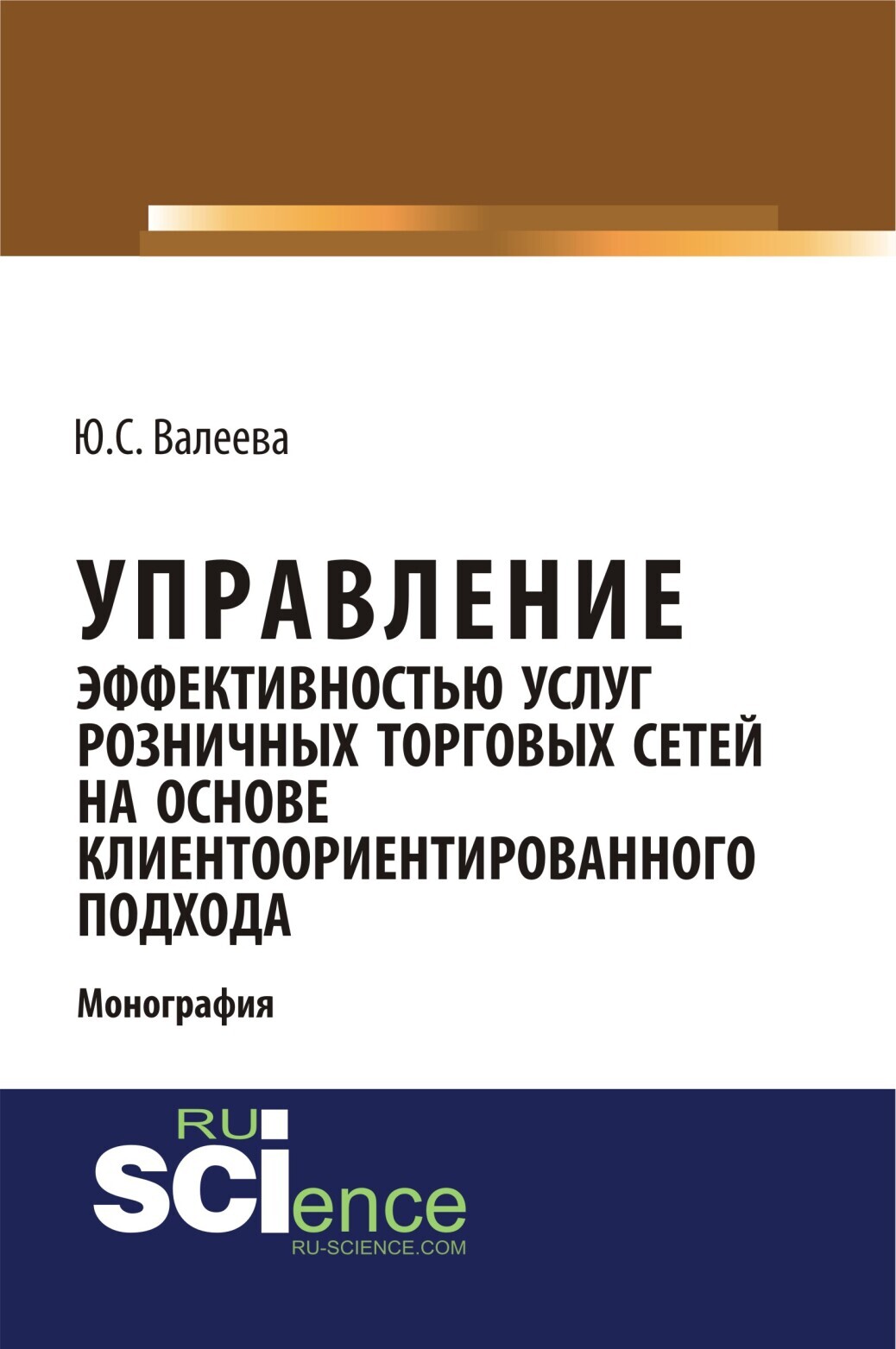 Обложка книги «Управление эффективностью услуг розничных торговых сетей на основе клиентоориентированного подхода. (Аспирантура, Бакалавриат, Магистратура, Специалитет). Монография.»