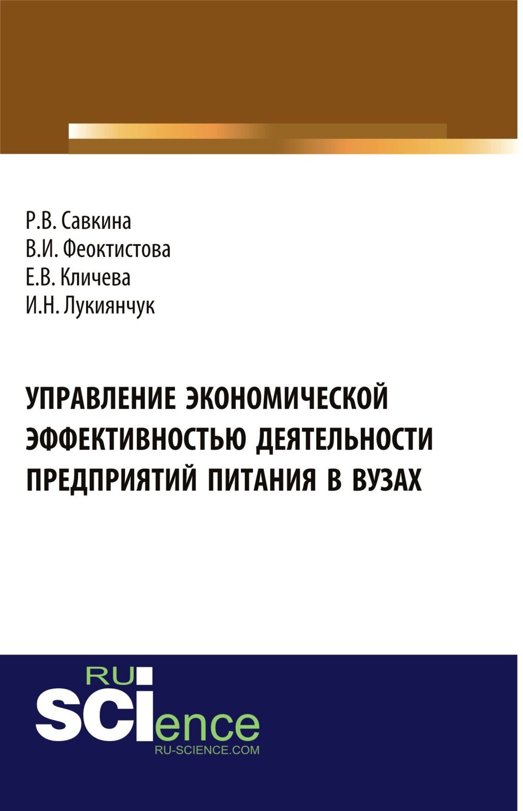 Обложка книги «Управление экономической эффективностью деятельности предприятий питания в вузах. (Аспирантура, Бакалавриат, Магистратура, Специалитет). Монография.»