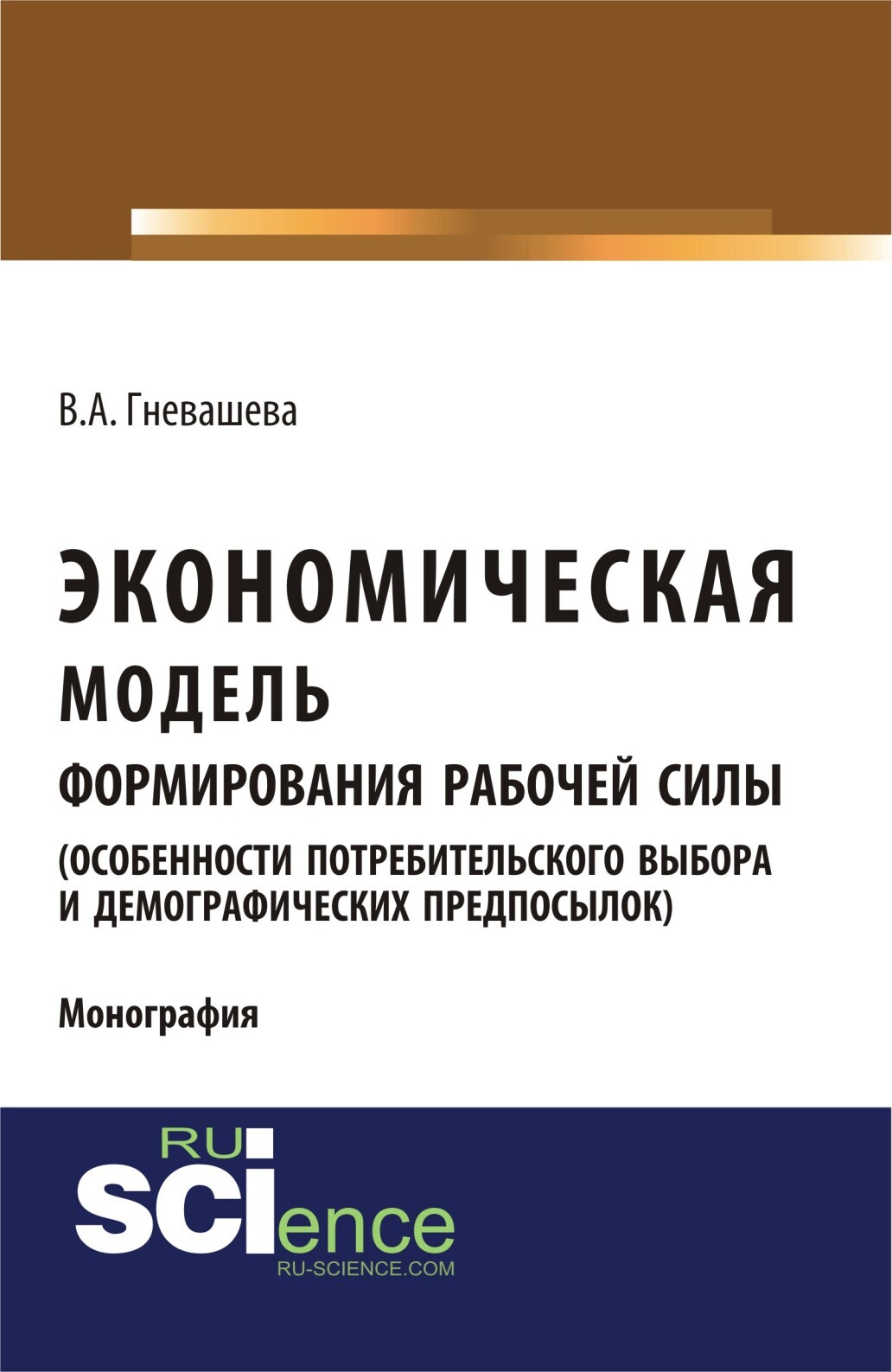Обложка книги «Экономическая модель формирования рабочей силы (особенности потребительского выбора и демографических предпосылок). (Аспирантура, Бакалавриат). Монография.»