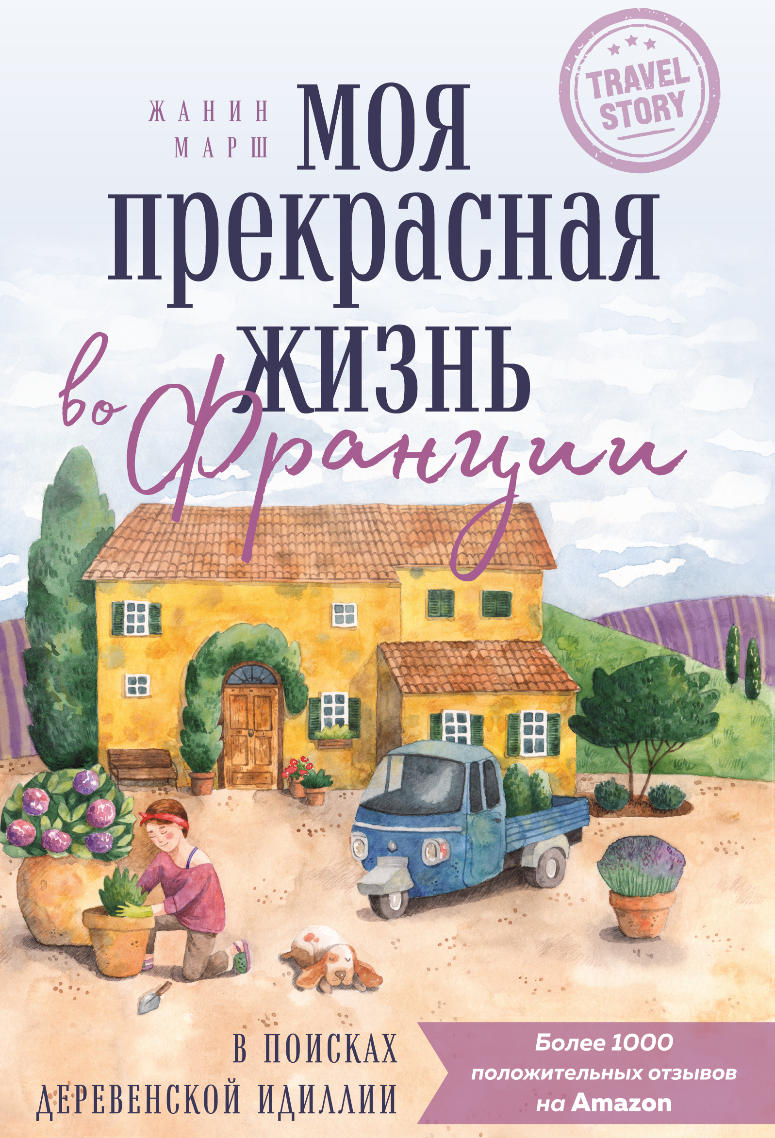 Обложка книги «Моя прекрасная жизнь во Франции. В поисках деревенской идиллии»