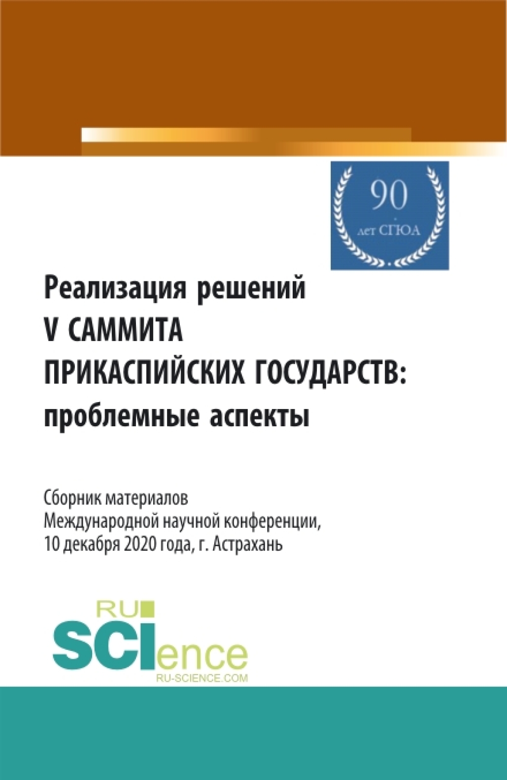 Обложка книги «Реализация решений V саммита Прикаспийских государств: проблемные аспекты. Сборник материалов Международной научной конференции 10.12.2020, г. Астрах. (Аспирантура, Бакалавриат, Магистратура). Сборник статей.»
