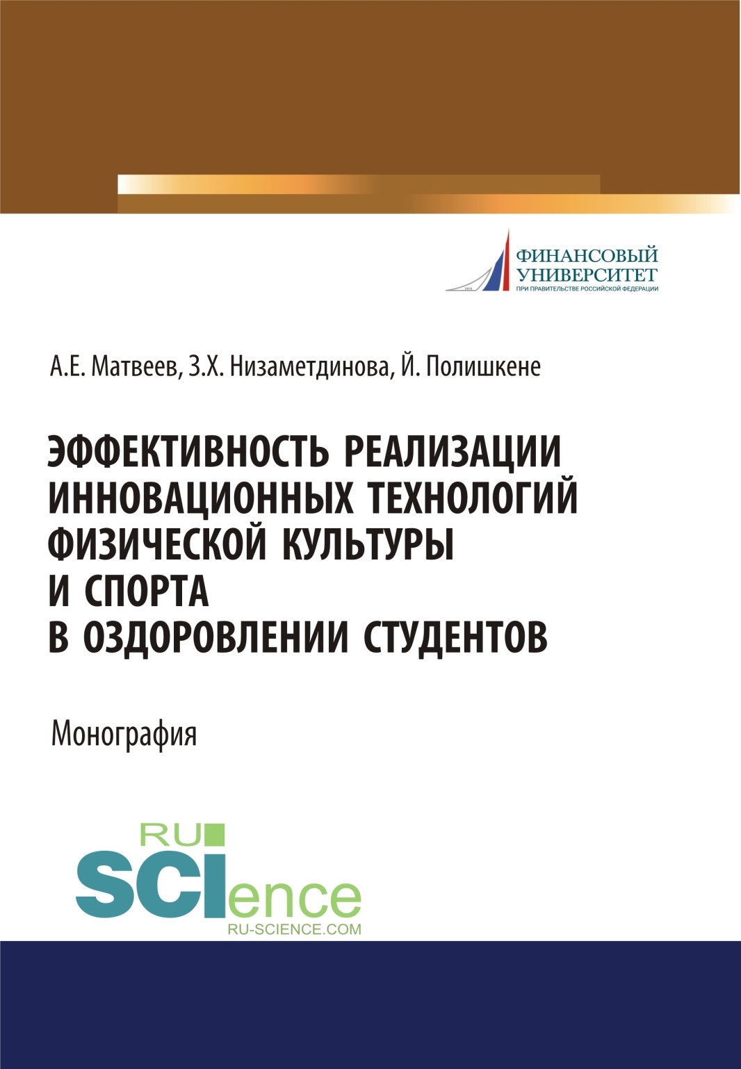 Обложка книги «Эффективность реализации инновационных технологий физической культуры и спорта в оздоровлении студентов. (Бакалавриат, Магистратура, Специалитет). Монография.»