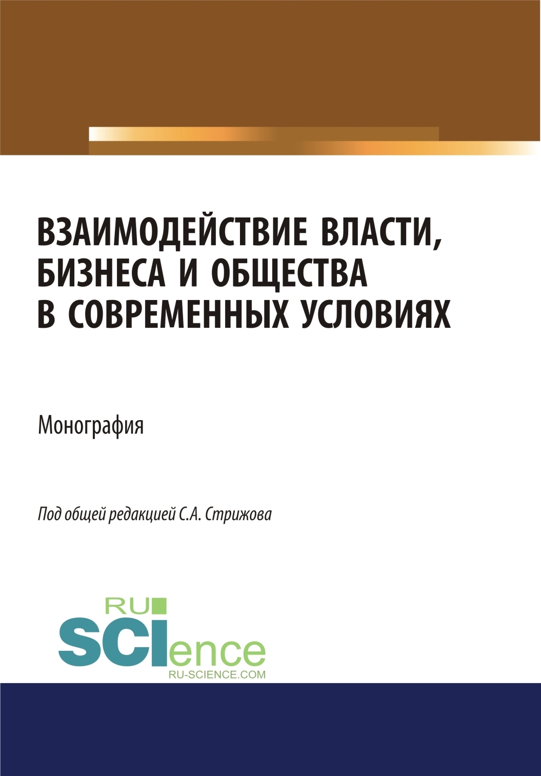 Обложка книги «Взаимодействие власти, бизнеса и общества в современных условиях. (Аспирантура, Бакалавриат, Магистратура). Монография.»