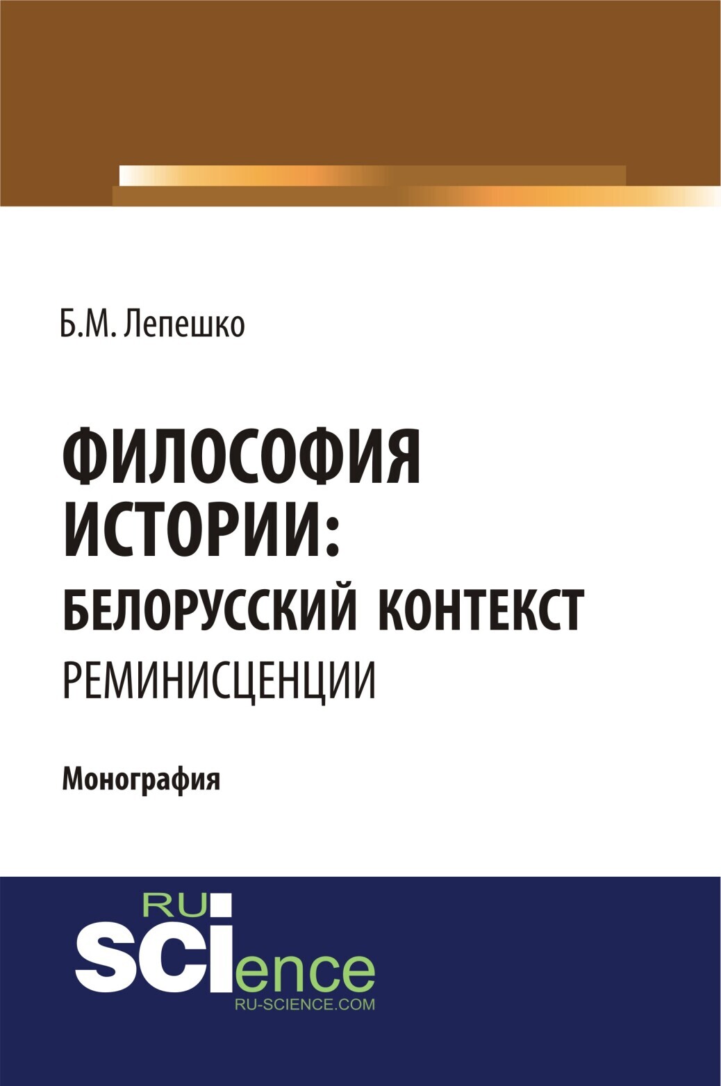 Обложка книги «Философия истории: белорусский контекст. Реминисценции. (Аспирантура, Бакалавриат, Магистратура, Специалитет). Монография.»