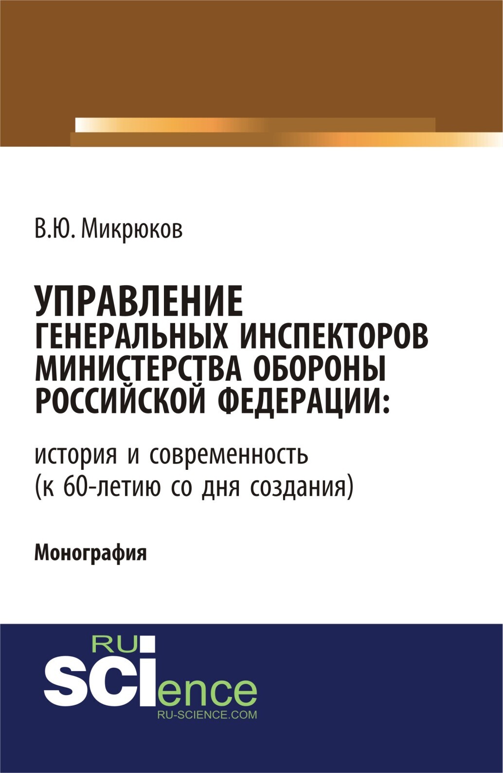 Обложка книги «Управление Генеральных инспекторов Министерства обороны Российской Федерации: история и современность (к 60-летию со дня создания). (Аспирантура, Бакалавриат, Магистратура). Монография.»
