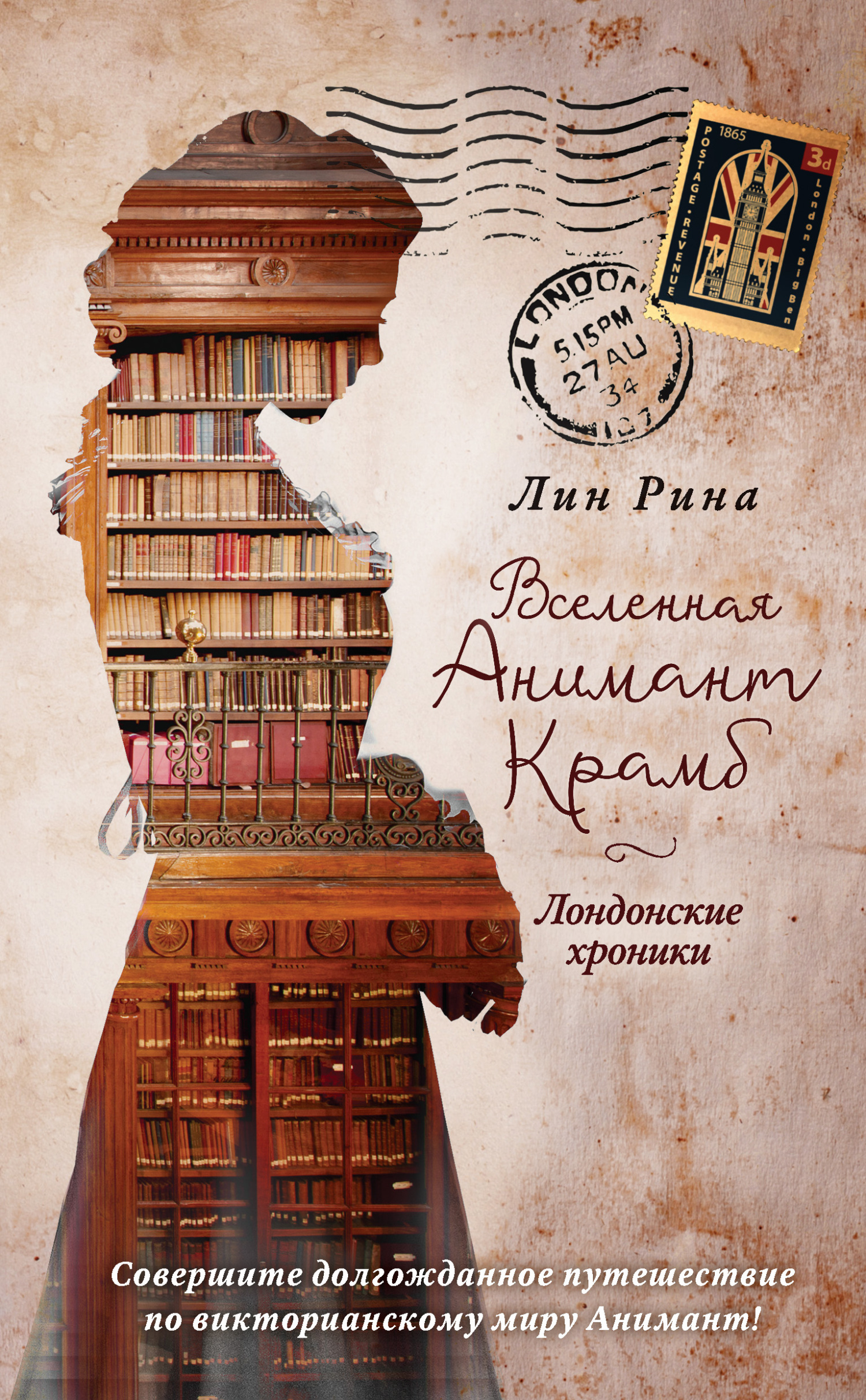 Обложка книги «Вселенная Анимант Крамб. Лондонские хроники»