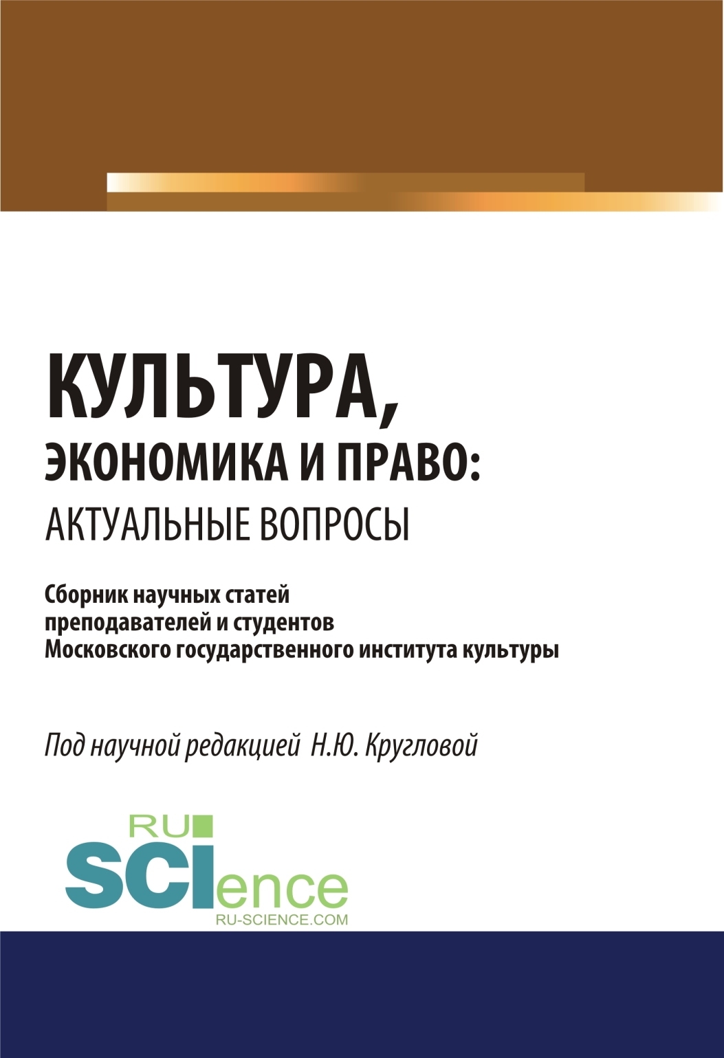 Обложка книги «Культура, экономика и право. Актуальные вопросы. (Аспирантура, Бакалавриат, Магистратура). Сборник статей.»