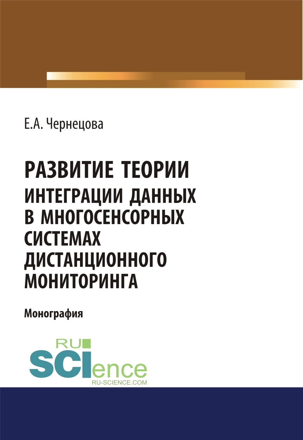 Обложка книги «Развитие теории интеграции данных в многосенсорных системах дистанционного мониторинга. (Бакалавриат, Магистратура). Монография.»