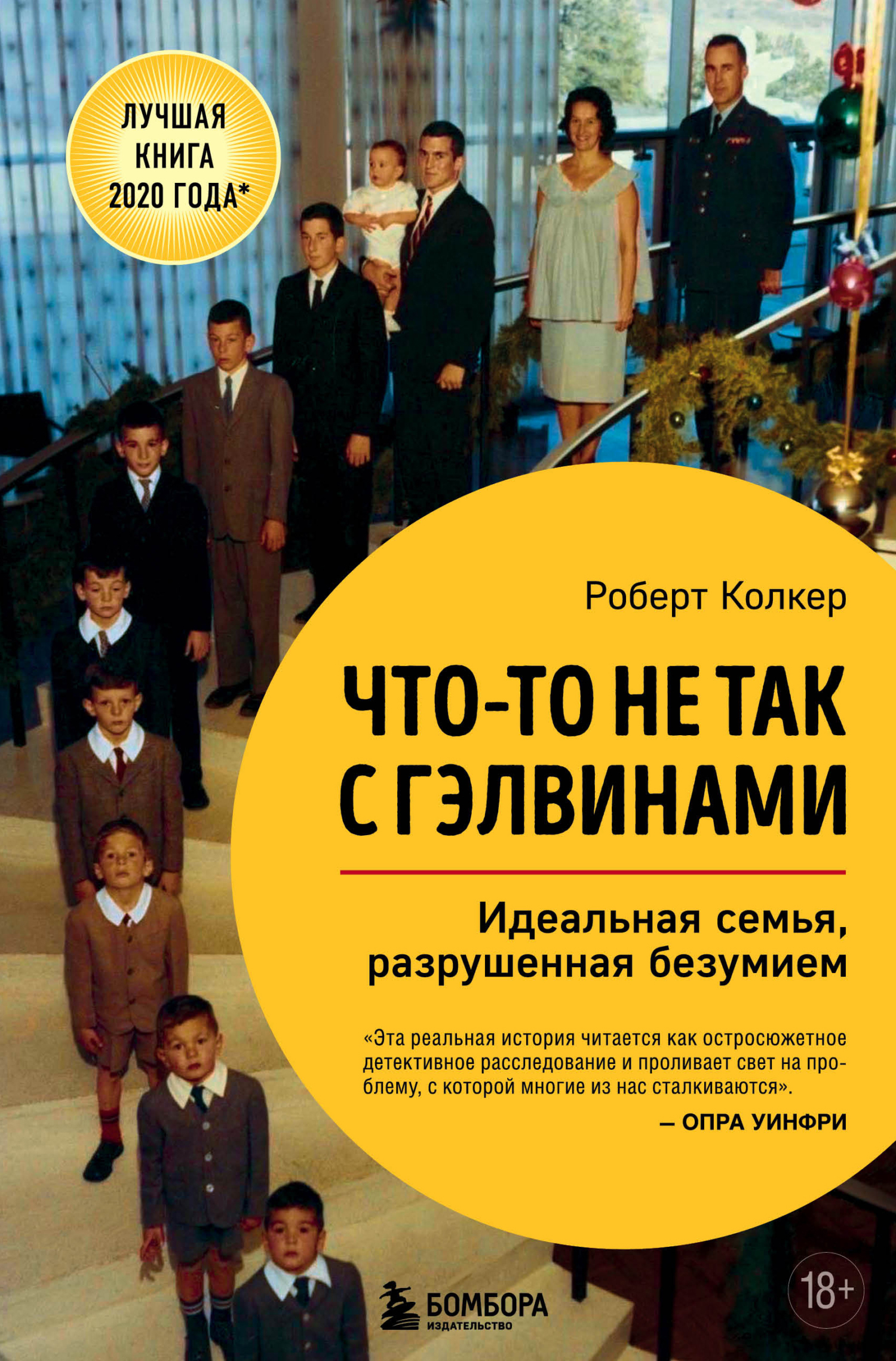 Обложка книги «Что-то не так с Гэлвинами. Идеальная семья, разрушенная безумием»