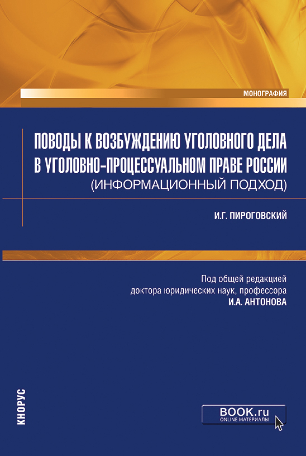 Обложка книги «Поводы к возбуждению уголовного дела в уголовно-процессуальном праве России (информационный подход). (Аспирантура, Магистратура, Специалитет). Монография.»