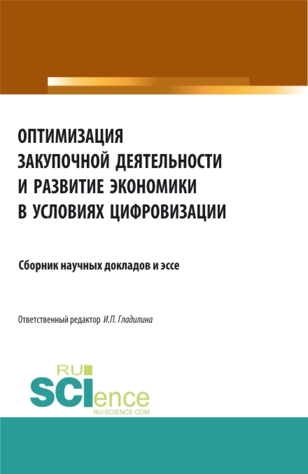 Обложка книги «Оптимизация закупочной деятельности и развитие экономики в условиях цифровизации. (Аспирантура, Бакалавриат, Магистратура). Сборник статей.»