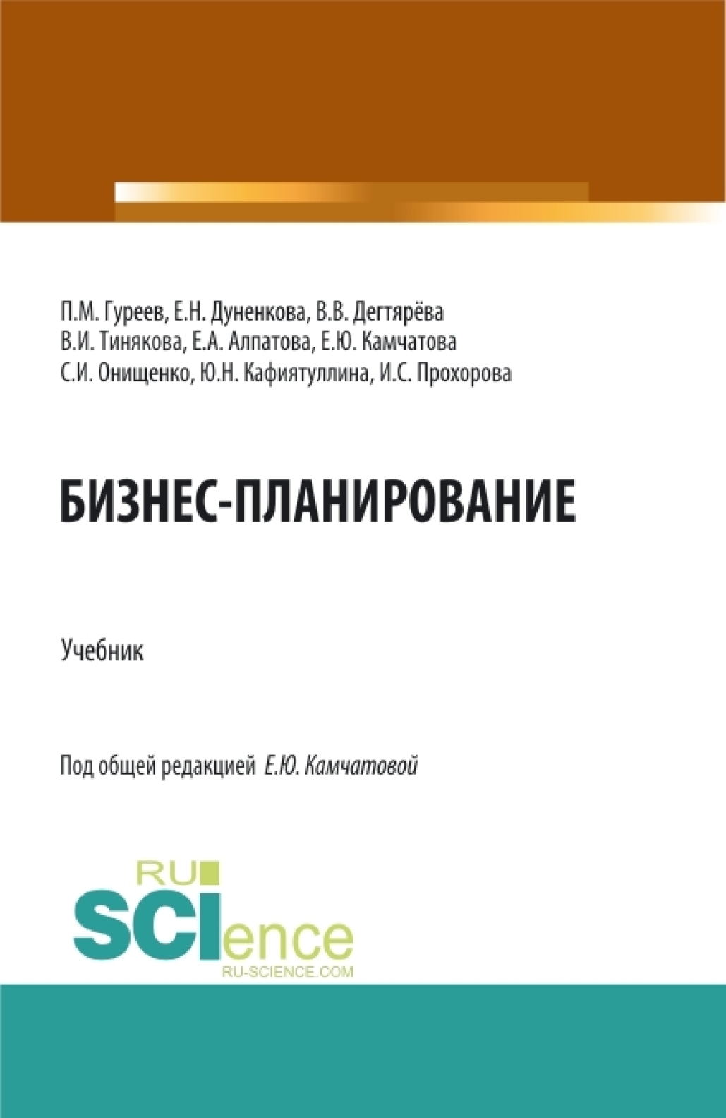 Обложка книги «Бизнес-планирование. (Аспирантура, Бакалавриат, Магистратура). Учебник.»