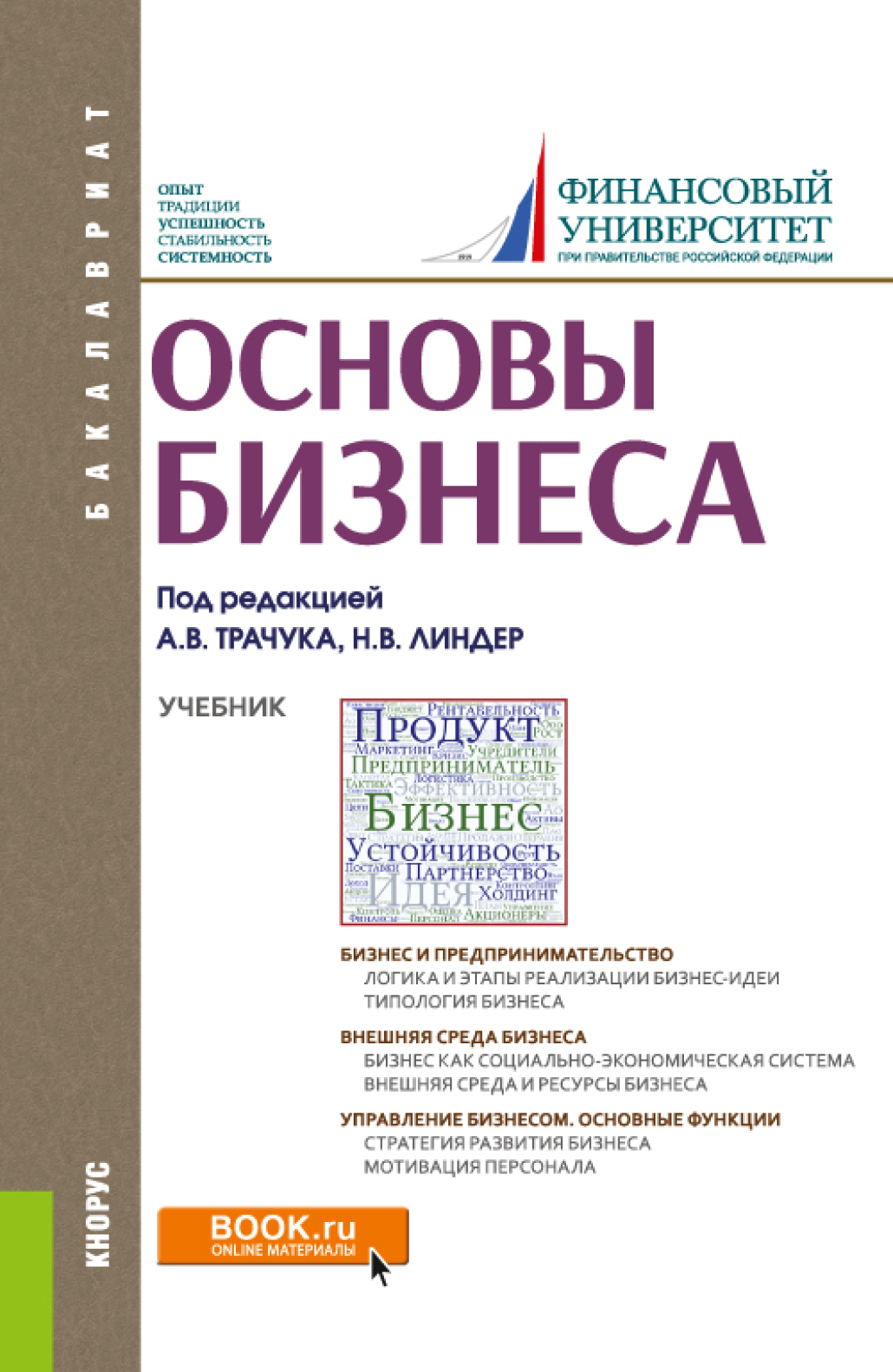 Обложка книги «Основы бизнеса. (Бакалавриат). Учебник.»