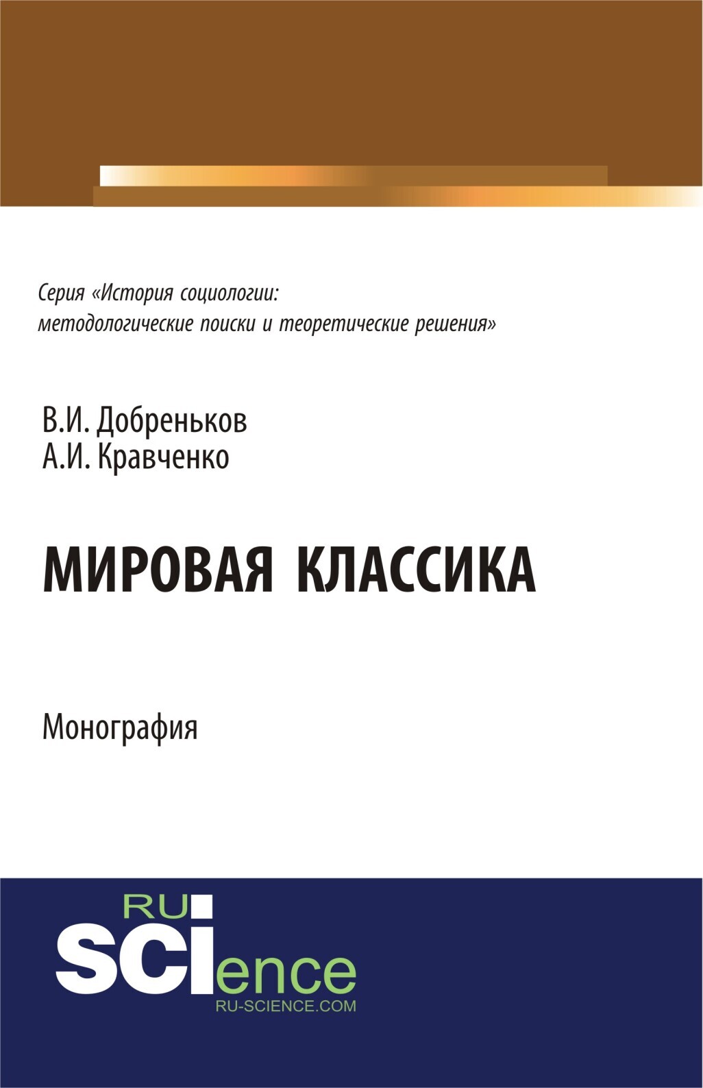 Обложка книги «Мировая классика. (Аспирантура, Бакалавриат, Магистратура, Специалитет). Монография.»