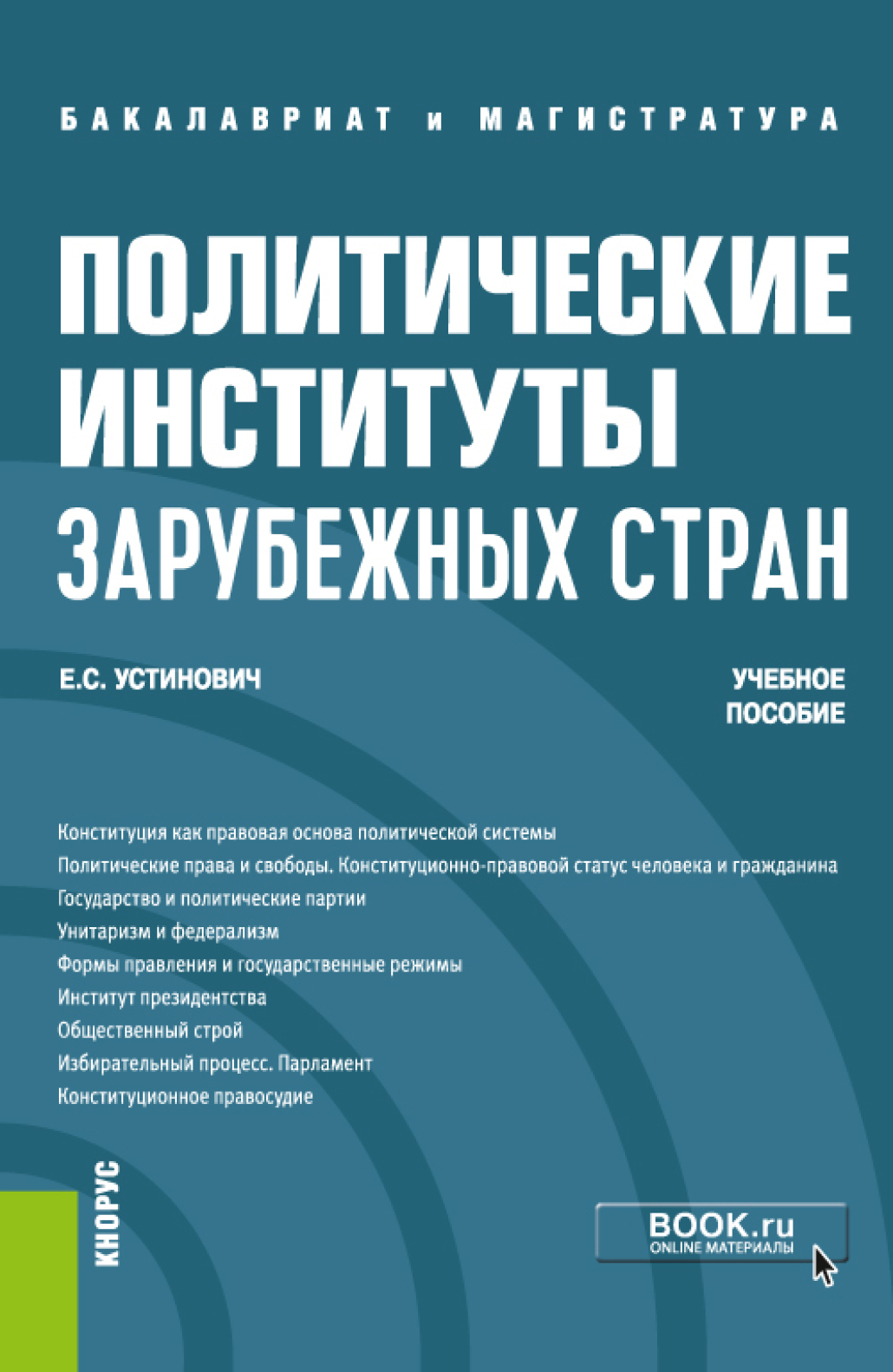 Обложка книги «Политические институты зарубежных стран. (Бакалавриат, Магистратура). Учебное пособие.»