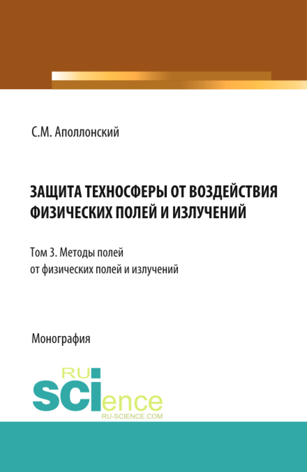 Обложка книги «Защита техносферы от воздействия физических полей и излучений. Т.3 Методы защиты от физических полей и излучений. (Аспирантура, Бакалавриат, Магистратура, Специалитет). Монография.»