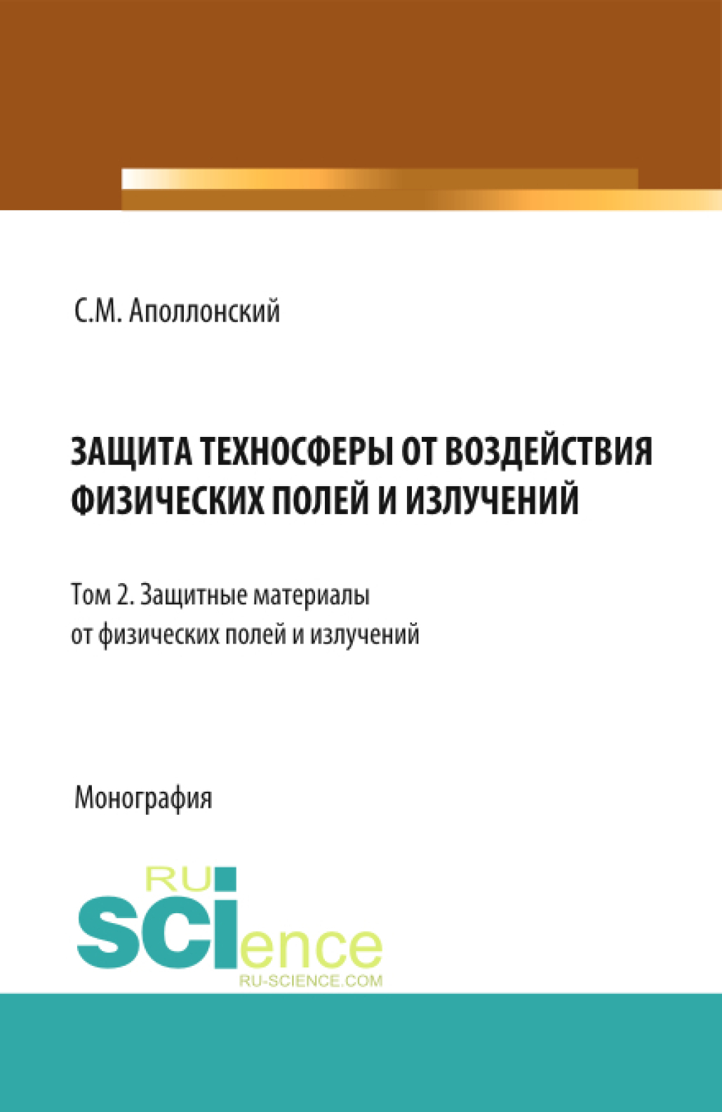 Обложка книги «Защита техносферы от воздействия физических полей и излучений. Т.2 Защитные материалы от физических полей и излучений. (Аспирантура, Бакалавриат, Магистратура, Специалитет). Монография.»
