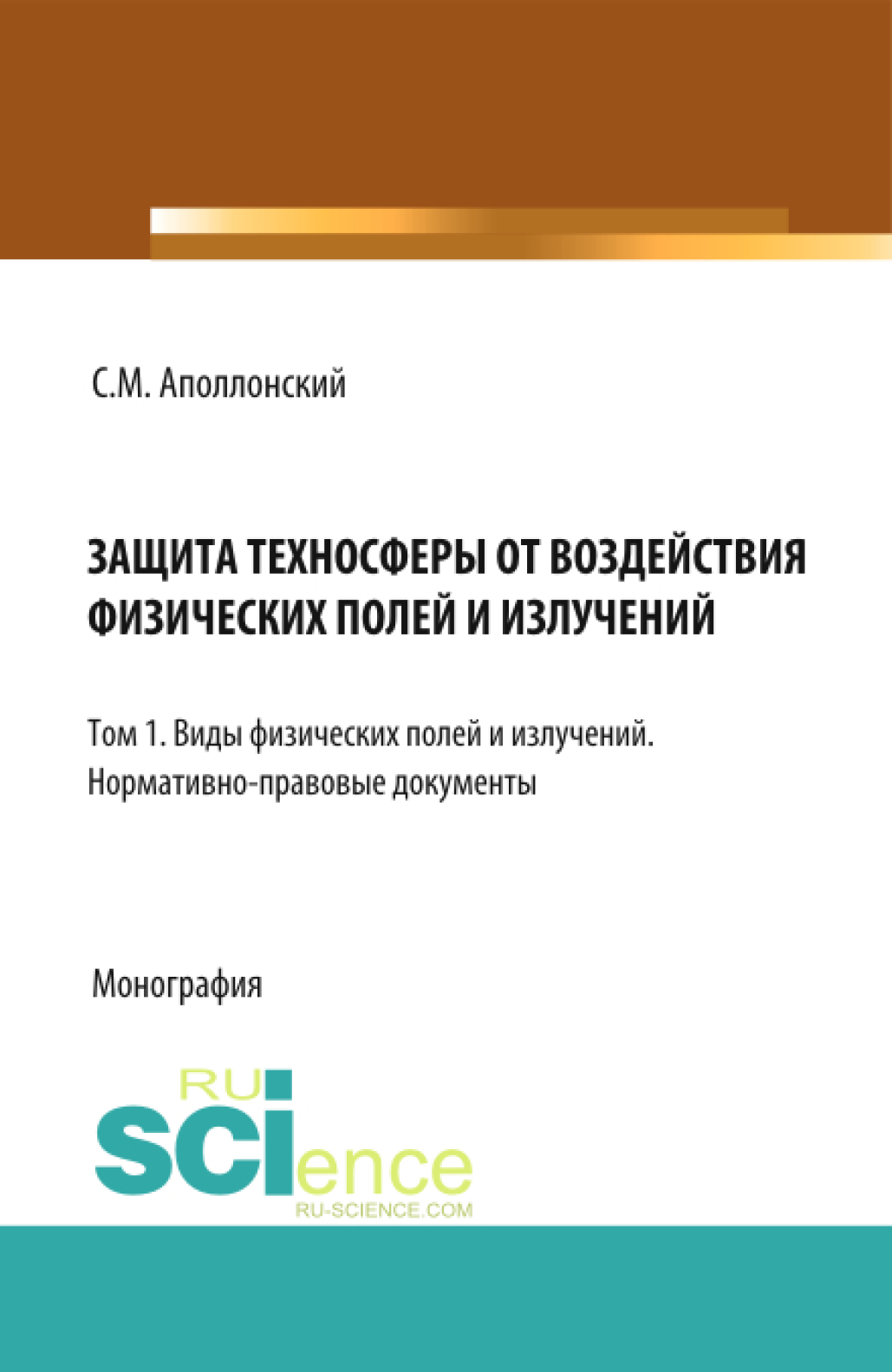Обложка книги «Защита техносферы от воздействия физических полей и излучений. Т.1 Виды физических полей и излучений. Нормативно-правовые документы. (Аспирантура, Бакалавриат, Магистратура, Специалитет). Монография.»