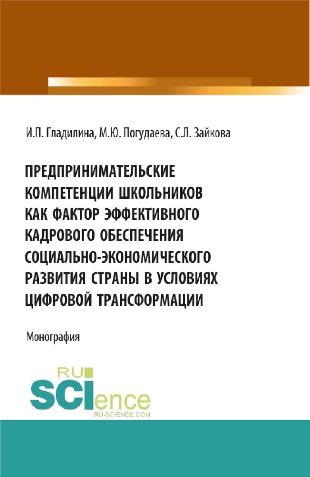 Обложка книги «Предпринимательские компетенции школьников как фактор эффективного кадрового обеспечения социально – экономического развития страны в условиях цифровой трансформации. (Аспирантура, Бакалавриат, Магистратура). Монография.»