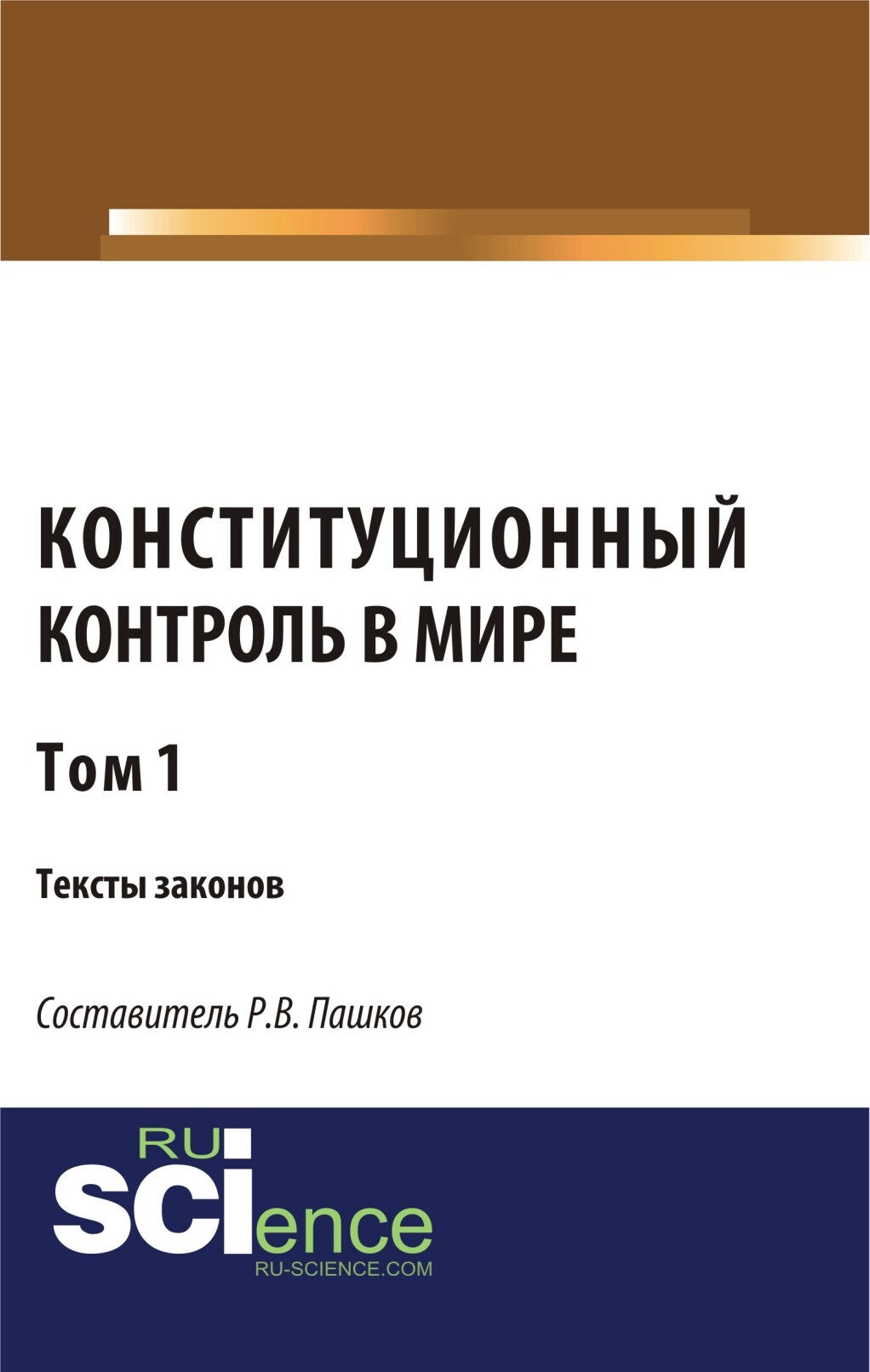 Обложка книги «Конституционный контроль в мире. Тексты законов. Том 1. (Аспирантура, Бакалавриат, Магистратура). Сборник материалов.»