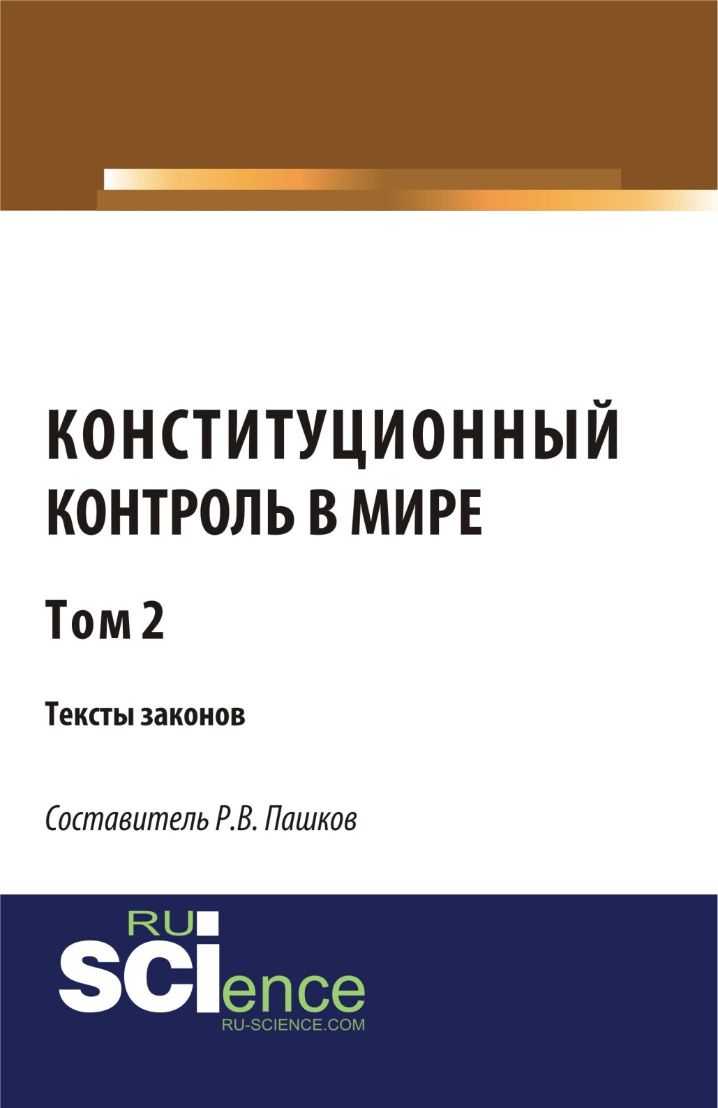 Обложка книги «Конституционный контроль в мире. Тексты законов. Том 2. (Бакалавриат). Сборник материалов.»