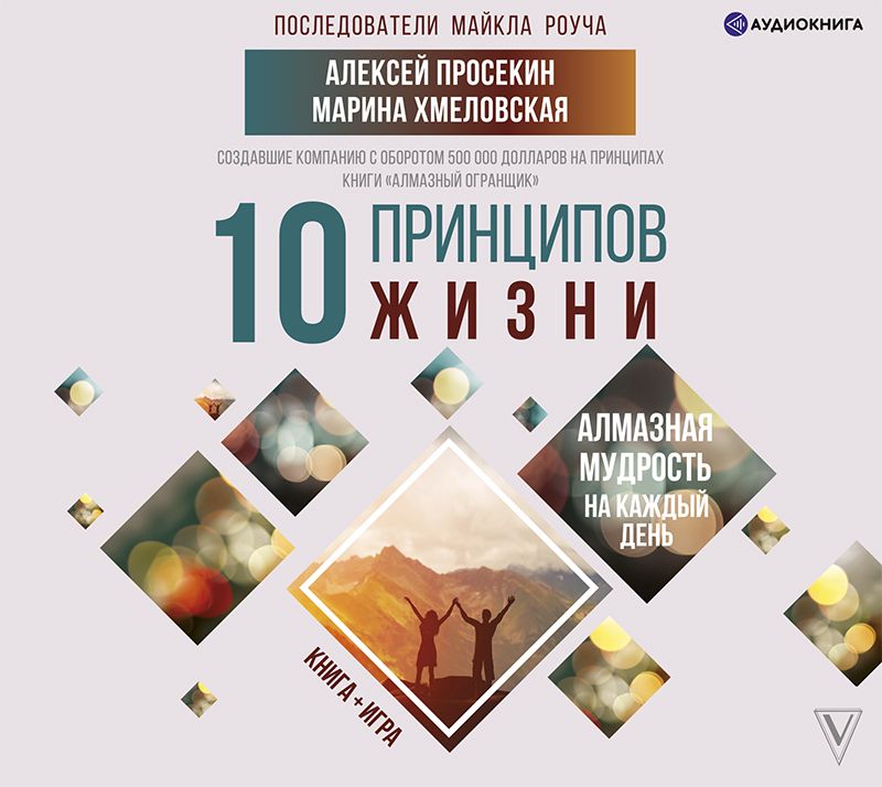 Обложка книги «10 принципов жизни. Алмазная мудрость на каждый день. Книга + игра»