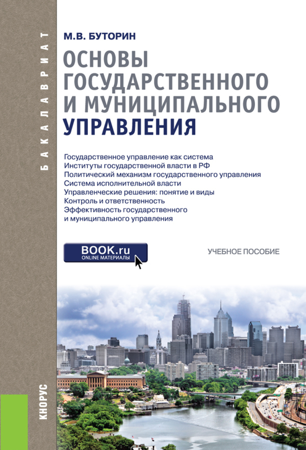 Обложка книги «Основы государственного и муниципального управления. (Бакалавриат). Учебное пособие.»
