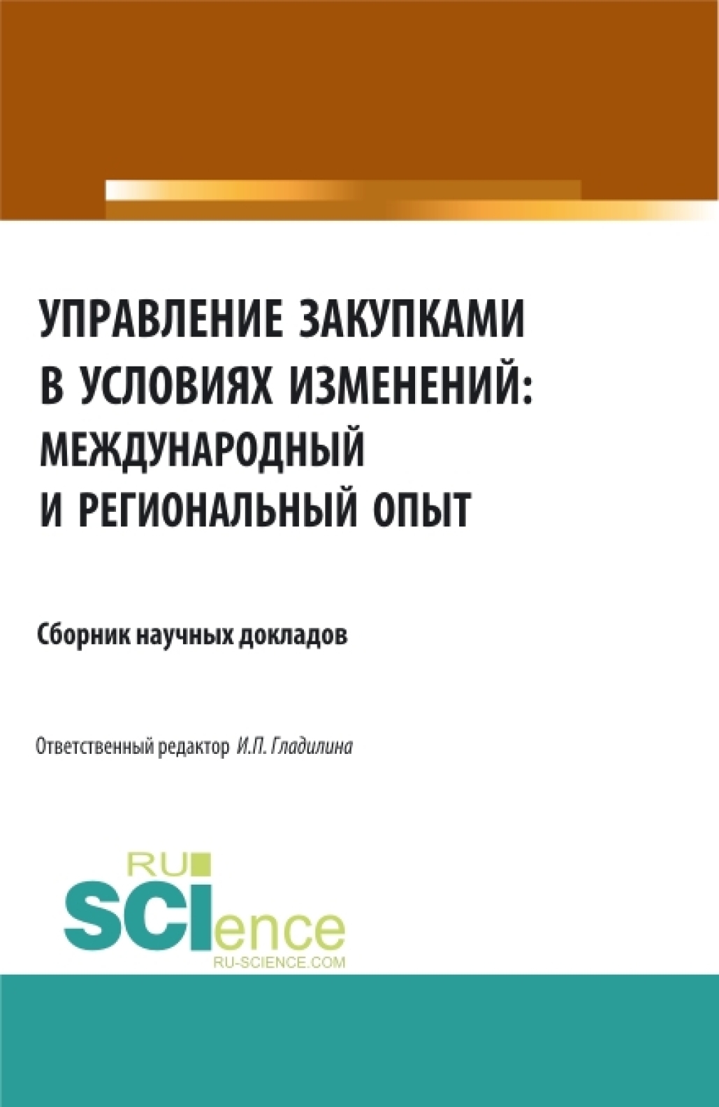 Обложка книги «Управление закупками в условиях изменений: международный и региональный опыт. (Аспирантура, Бакалавриат, Магистратура, Специалитет). Сборник статей.»