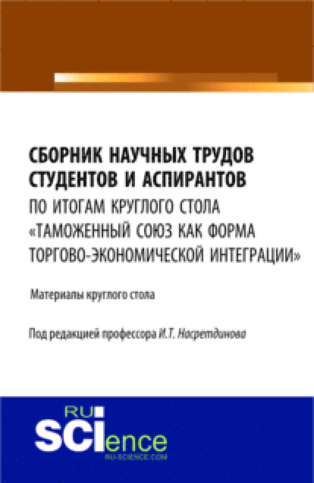 Обложка книги «Сборник научных трудов студентов и аспирантов. (Аспирантура, Бакалавриат, Магистратура). Сборник материалов.»