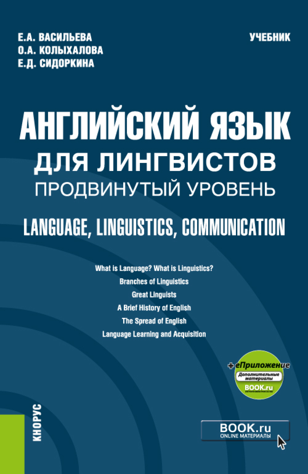 Обложка книги «Английский язык для лингвистов. Продвинутый уровень Language, Linguistics, Communication и еПриложение. (Бакалавриат, Магистратура). Учебник.»