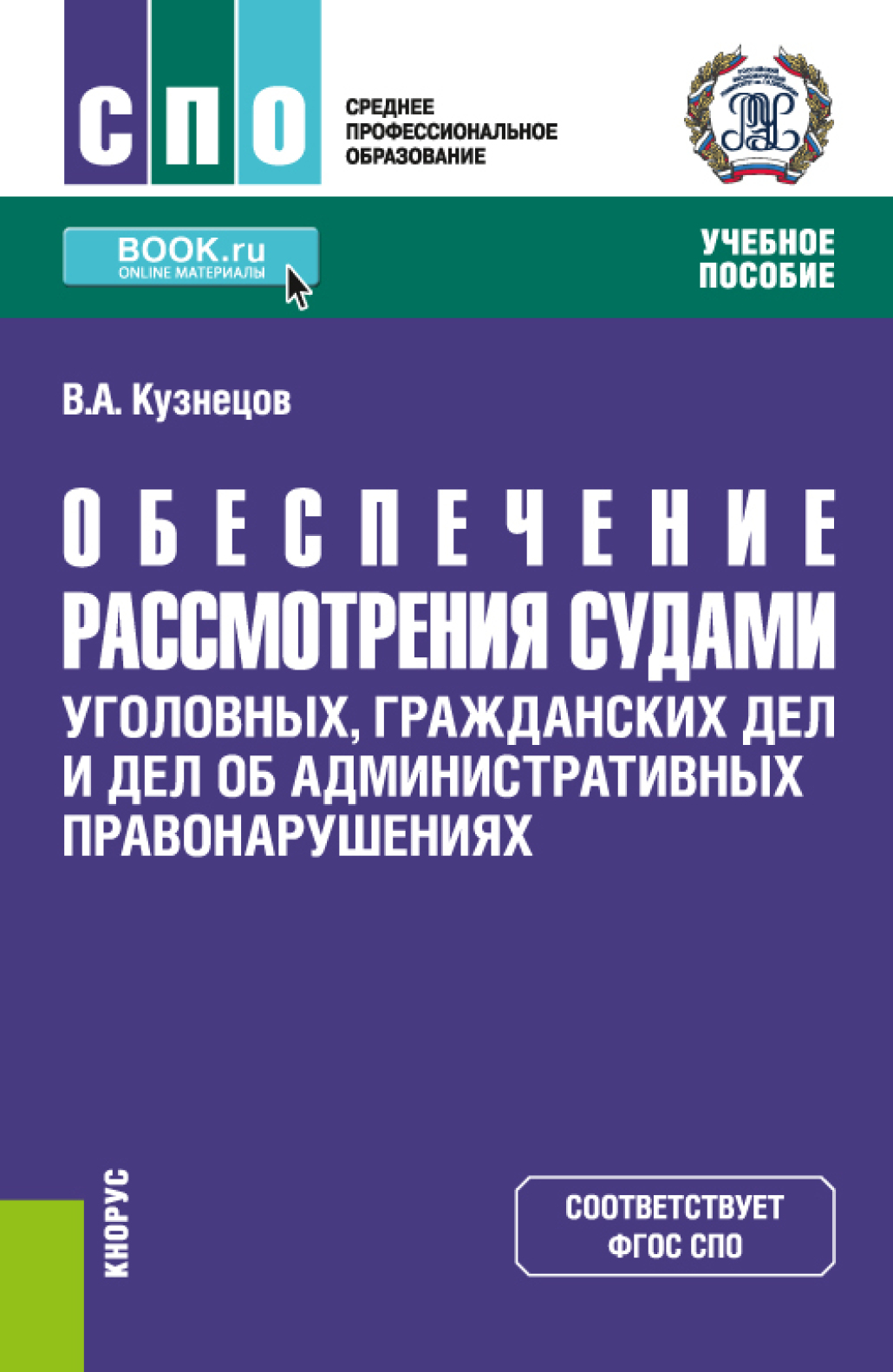 Обложка книги «Обеспечение рассмотрения судами уголовных, гражданских дел и дел об административных правонарушениях. (СПО). Учебное пособие.»