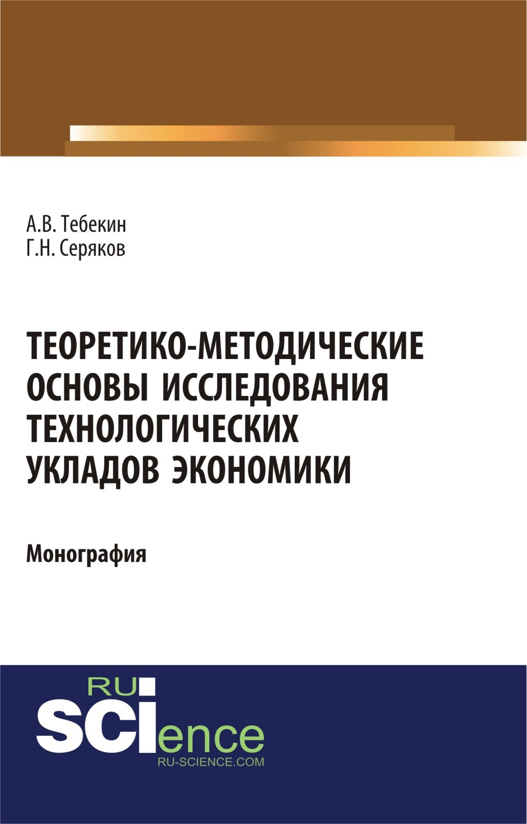 Обложка книги «Теоретико-методические основы исследования технологических укладов экономики. (Бакалавриат, Магистратура). Монография.»