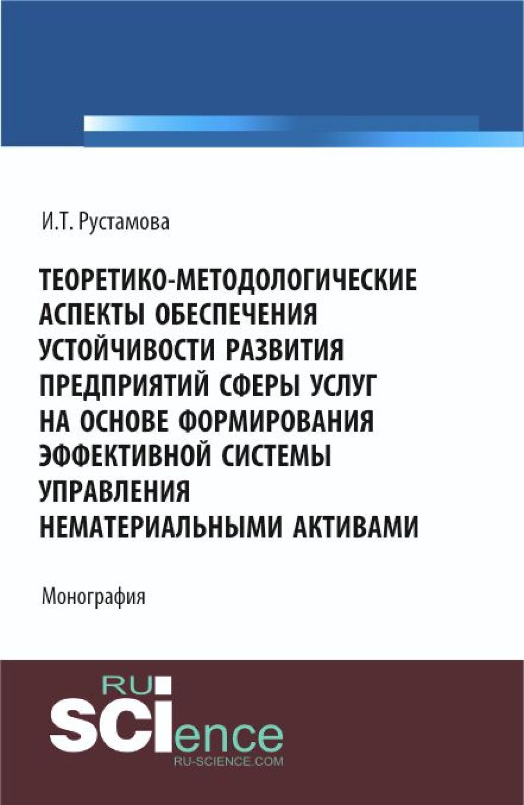Обложка книги «Теоретико-методологические аспекты обеспечения устойчивости развития предприятий сферы услуг на основе формирования эффективной системы управления нематериальными активами. (Аспирантура, Бакалавриат, Магистратура). Монография.»