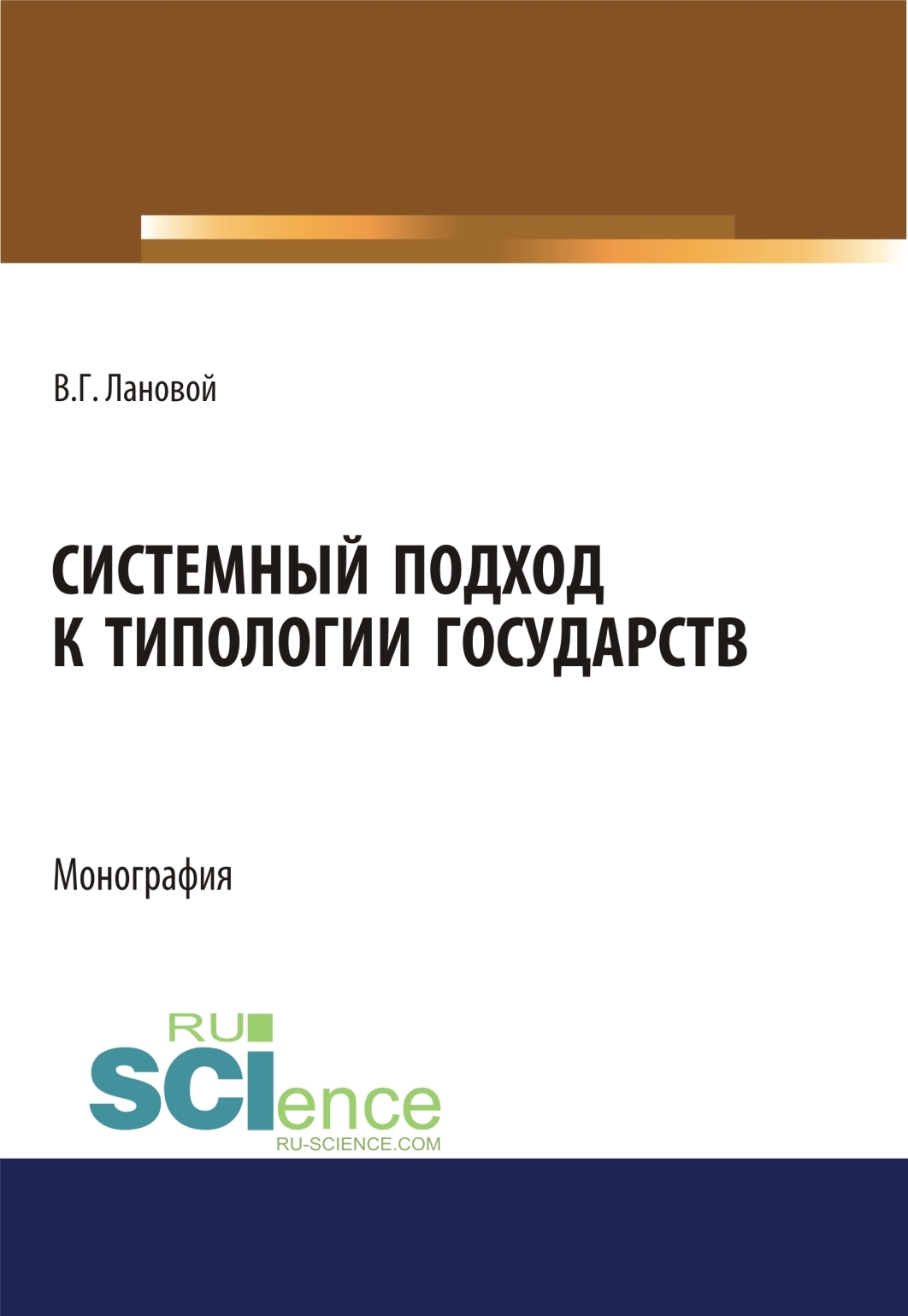 Обложка книги «Системный подход к типологии государств. (Адъюнктура, Аспирантура, Бакалавриат, Магистратура). Монография.»