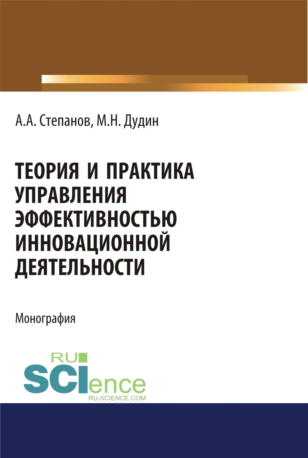 Обложка книги «Теория и практика управления эффективностью инновационной деятельности. (Аспирантура, Бакалавриат, Магистратура). Монография.»