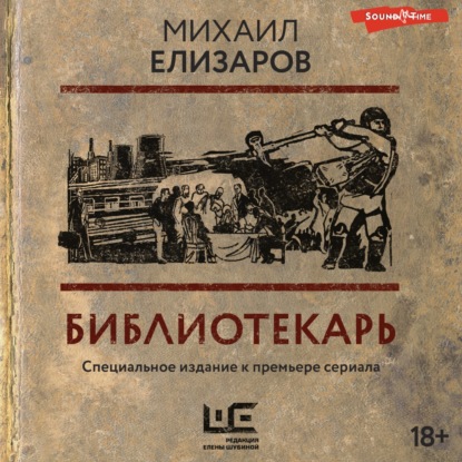 Обложка книги «Библиотекарь»