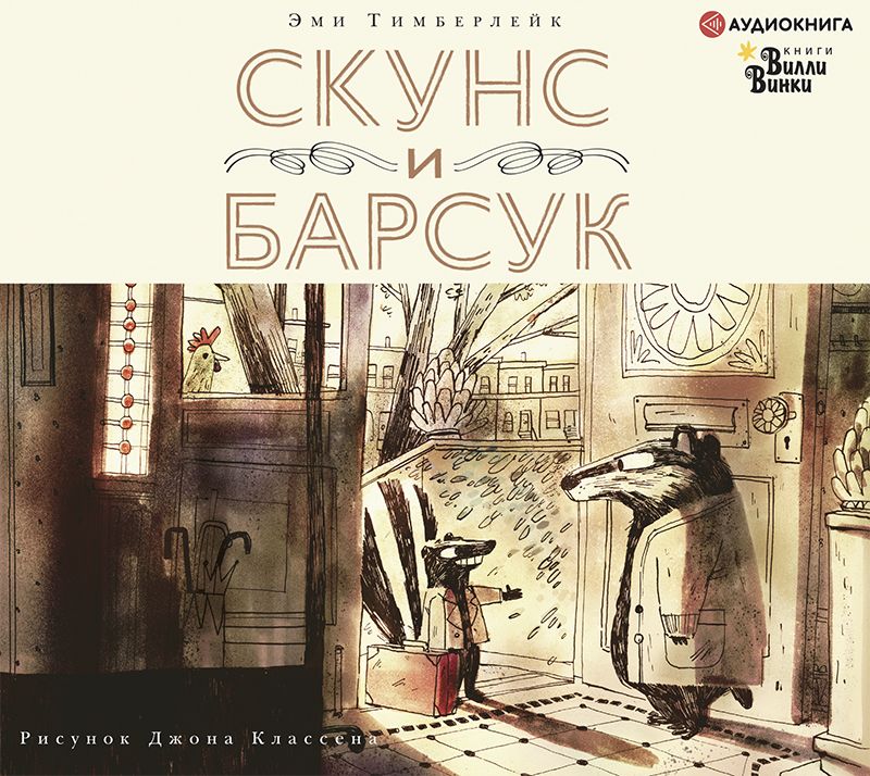 Обложка книги «Скунс и Барсук»