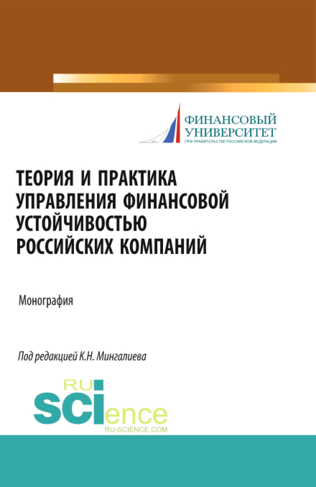 Обложка книги «Теория и практика управления финансовой устойчивостью российских компаний. (Магистратура). Монография.»
