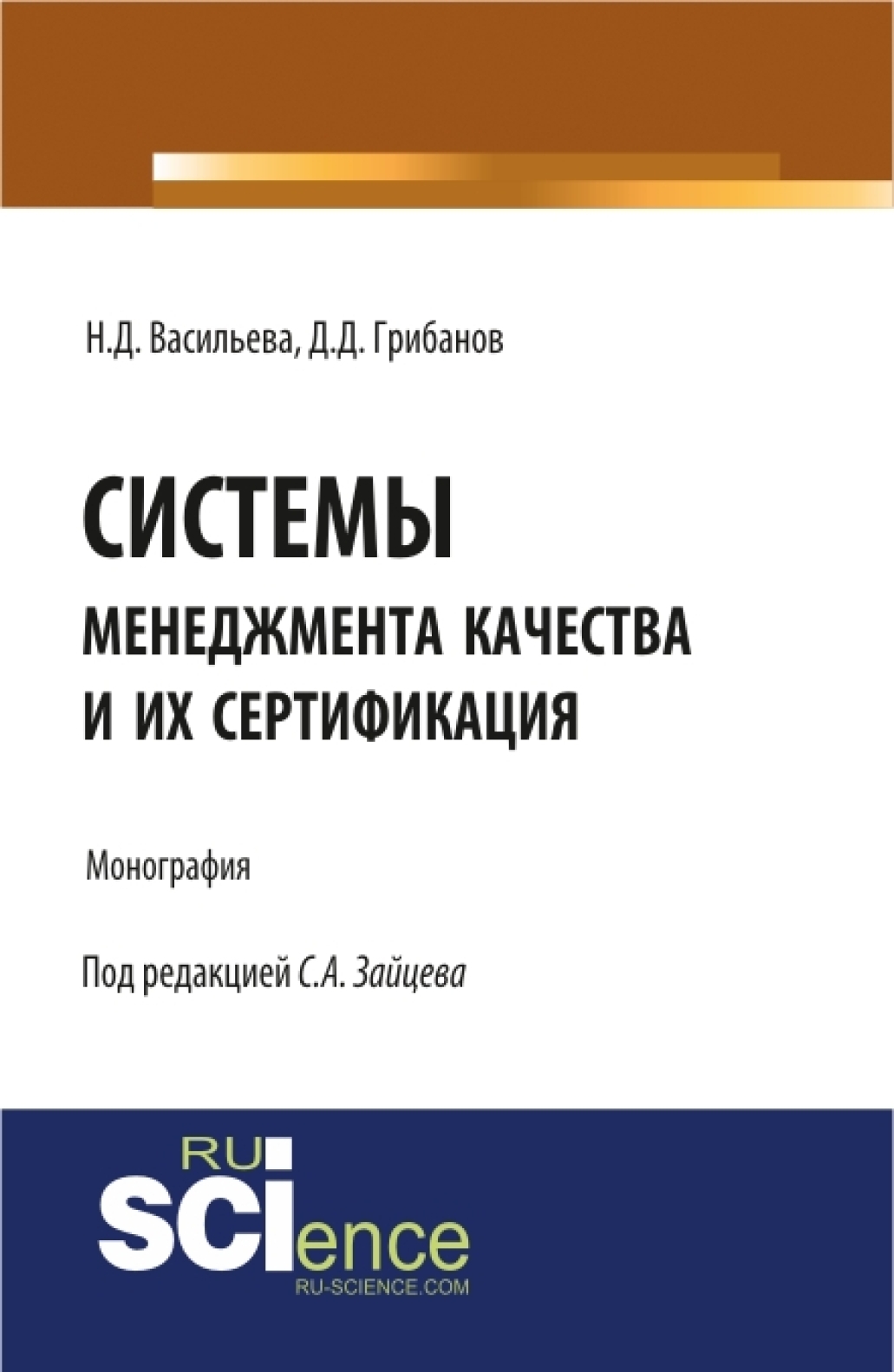 Обложка книги «Системы менеджмента качества и их сертификация. (Бакалавриат). Монография.»