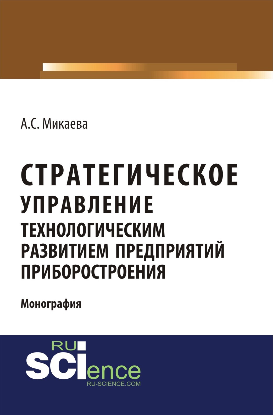 Обложка книги «Стратегическое управление технологическим развитием предприятий приборостроения. (Аспирантура, Бакалавриат, Магистратура, Специалитет). Монография.»