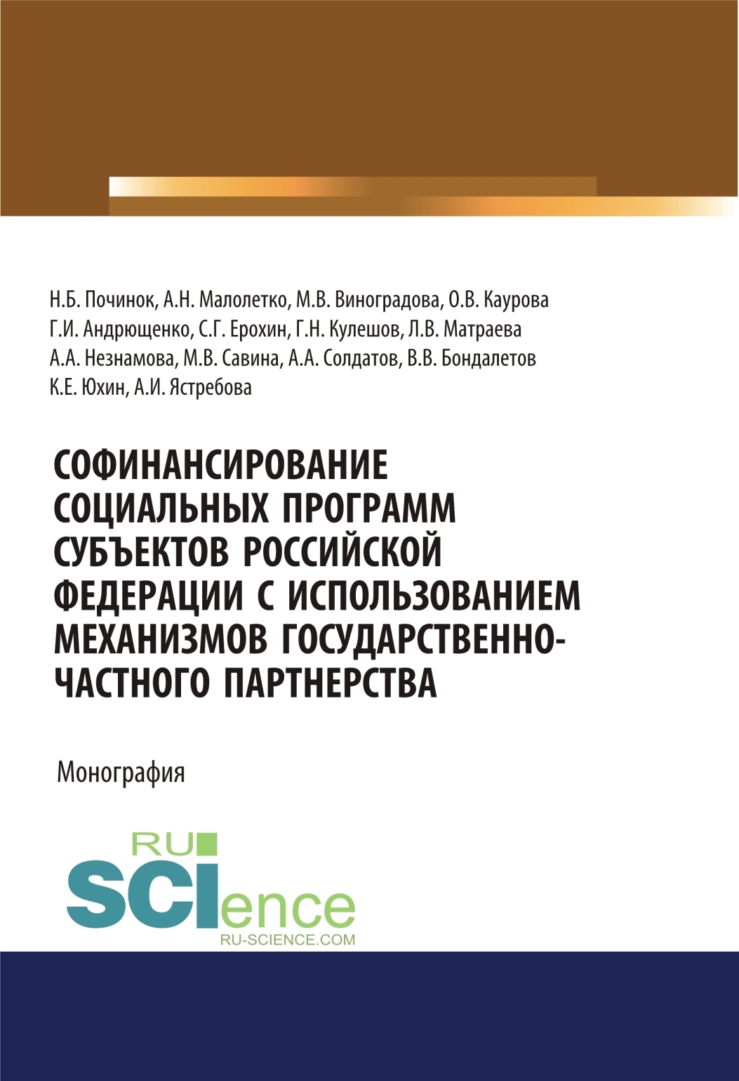 Обложка книги «Софинансирование социальных программ субъектов Российской Федерации с использованием механизмов государственно-частного партнерства. (Аспирантура, Бакалавриат). Монография.»