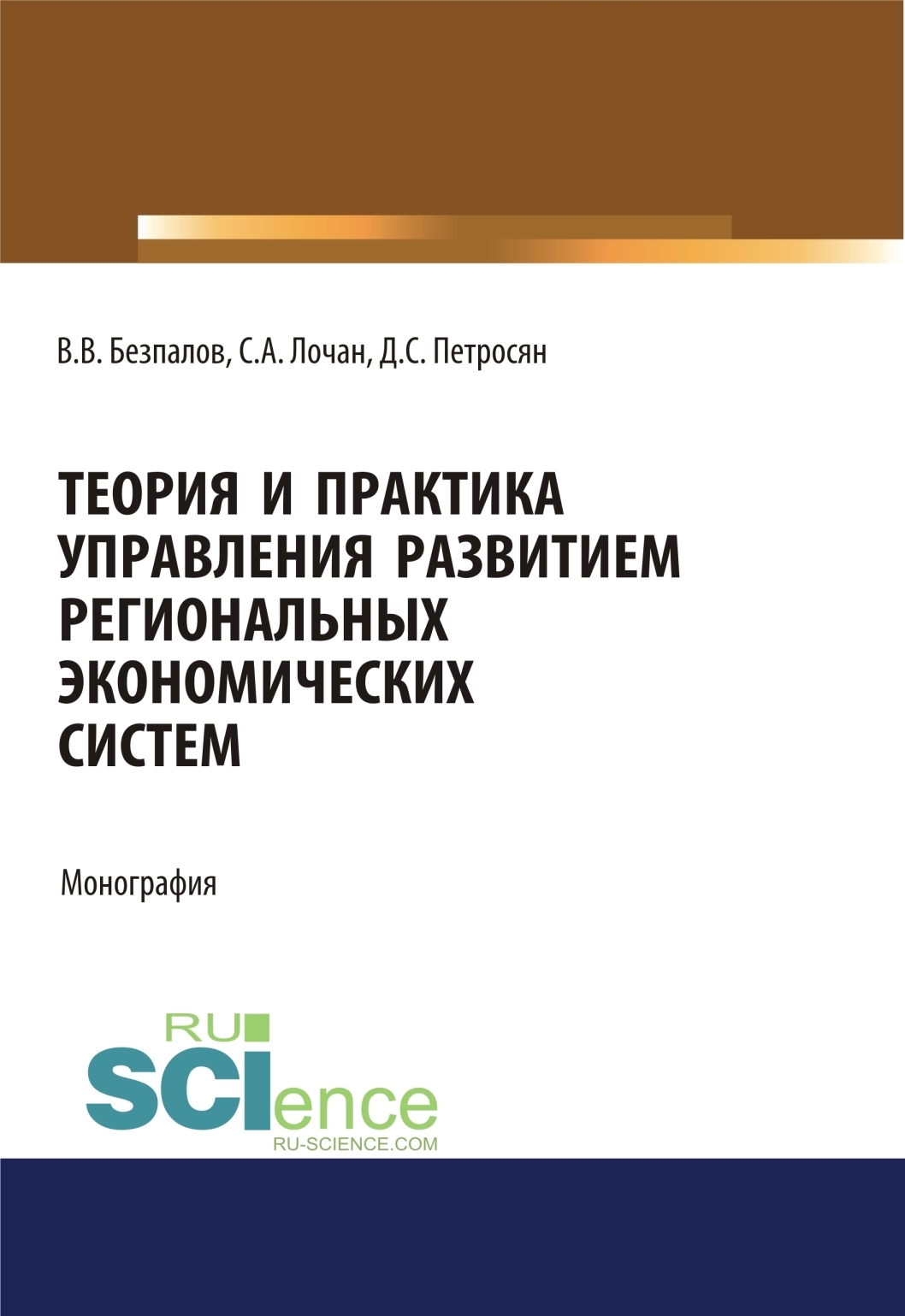 Обложка книги «Теория и практика управления развитием региональных экономических систем. (Бакалавриат, Магистратура). Монография.»
