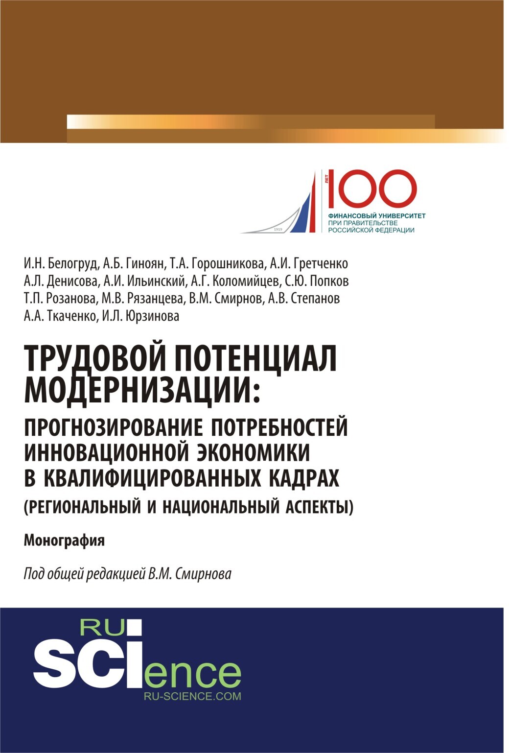 Обложка книги «Трудовой потенциал модернизации: прогнозирование потребностей инновационной экономики в квалифицированных кадрах (региональный и национальный аспекты). (Бакалавриат, Магистратура). Монография.»