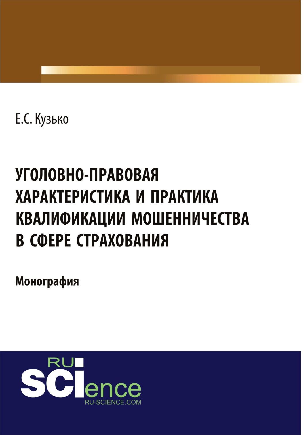 Обложка книги «Уголовно-правовая характеристика и практика квалификации мошенничества в сфере страхования. (Адъюнктура, Бакалавриат, Магистратура). Монография.»