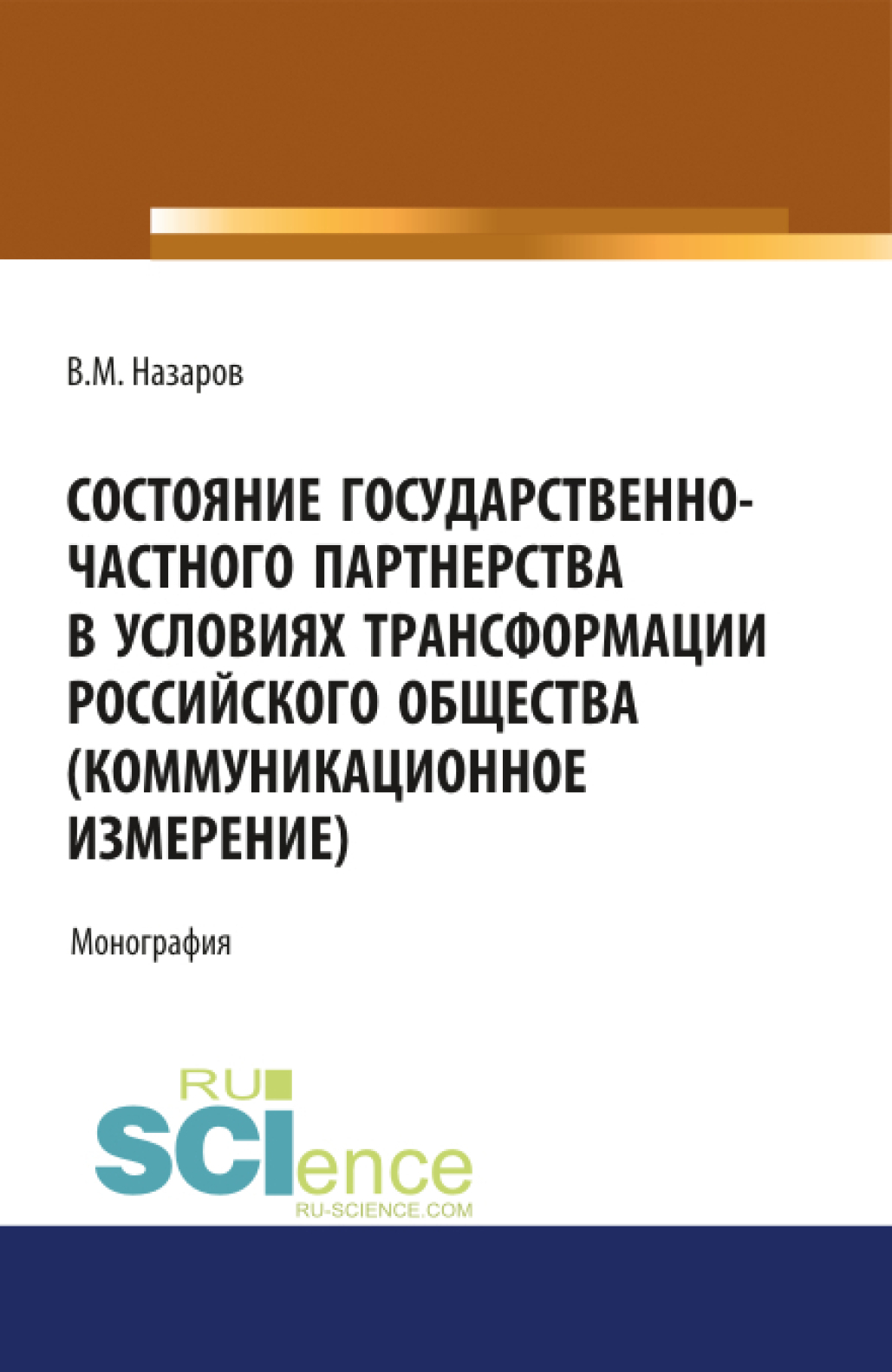 Обложка книги «Состояние государственно-частного партнерства в условиях трансформации российского общества(коммуникационное измерение). (Аспирантура, Магистратура, Специалитет). Монография.»