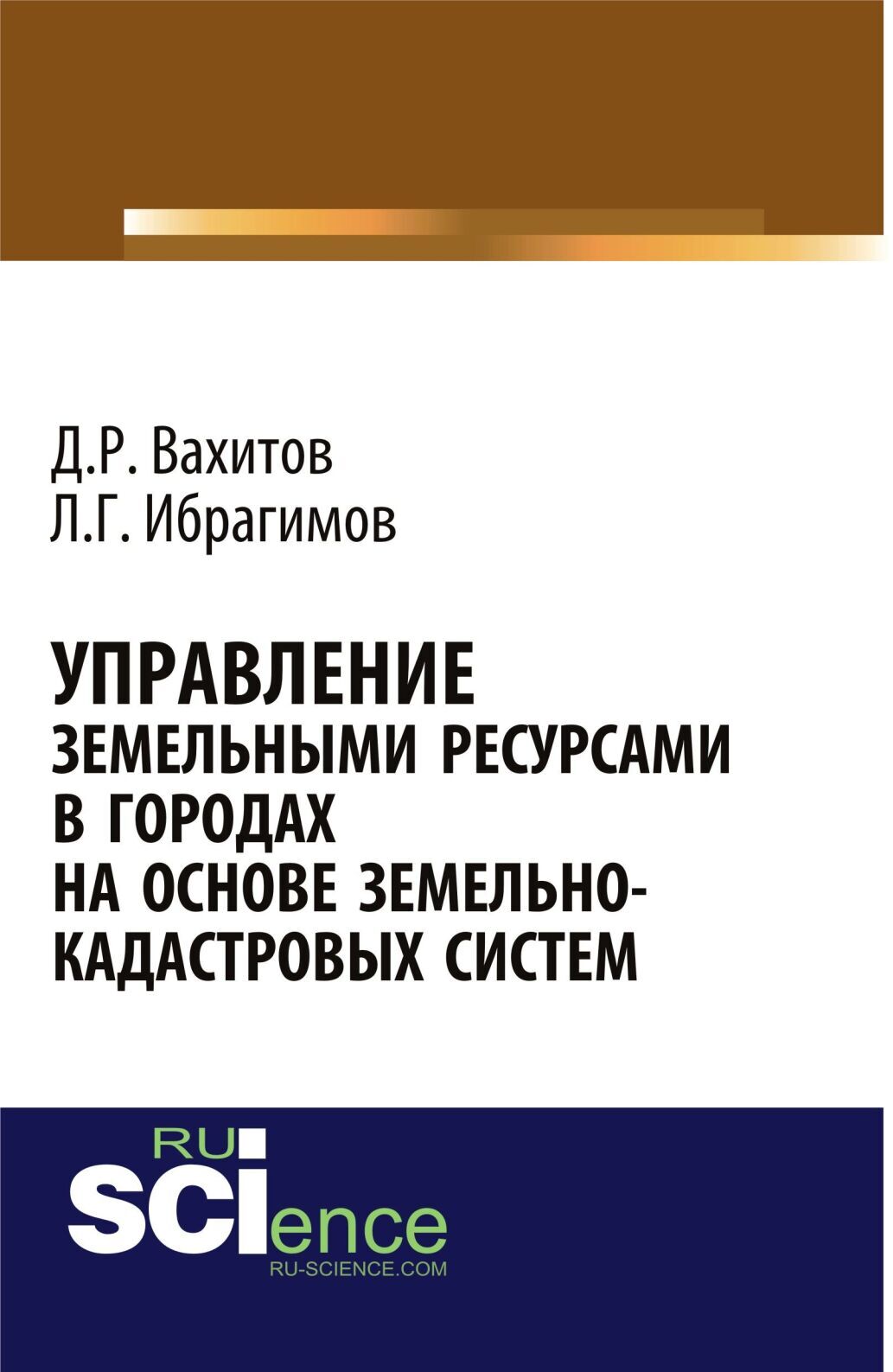 Обложка книги «Управление земельными ресурсами в городах на основе земельно-кадастровых систем. (Аспирантура, Бакалавриат, Магистратура). Монография.»