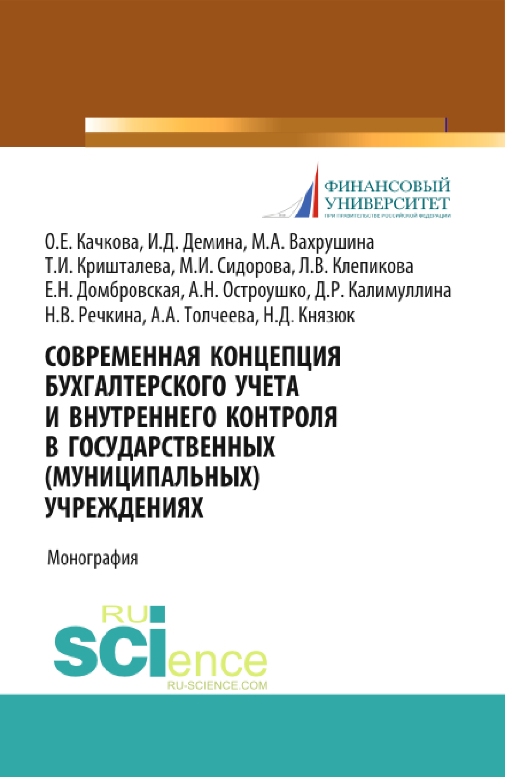 Обложка книги «Современная концепция бухгалтерского учета и внутреннего контроля в государственных (муниципальных) учреждениях. (Бакалавриат, Магистратура). Монография.»