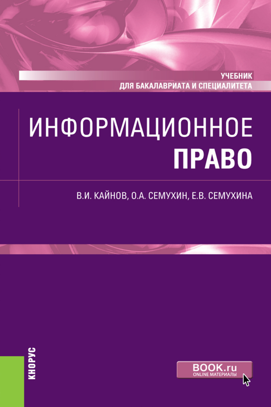 Обложка книги «Информационное право. (Бакалавриат, Специалитет). Учебник.»