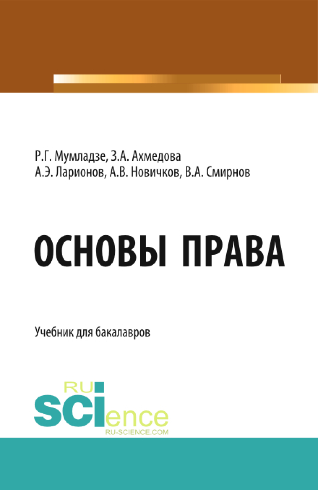 Обложка книги «Основы права. (Бакалавриат). Учебник.»
